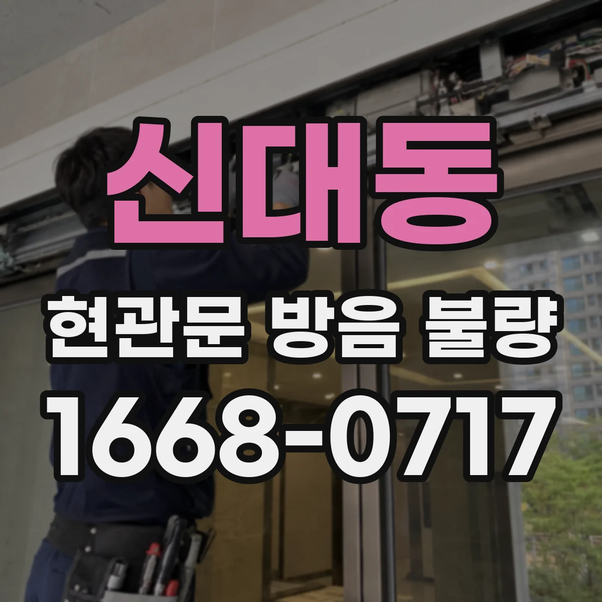 신대동 현관문 방음 불량
