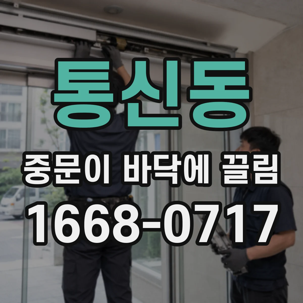 통신동 중문이 바닥에 끌림