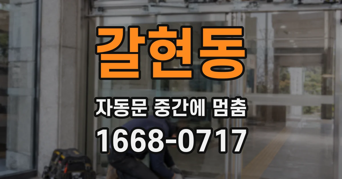 갈현동 자동문 중간에 멈춤