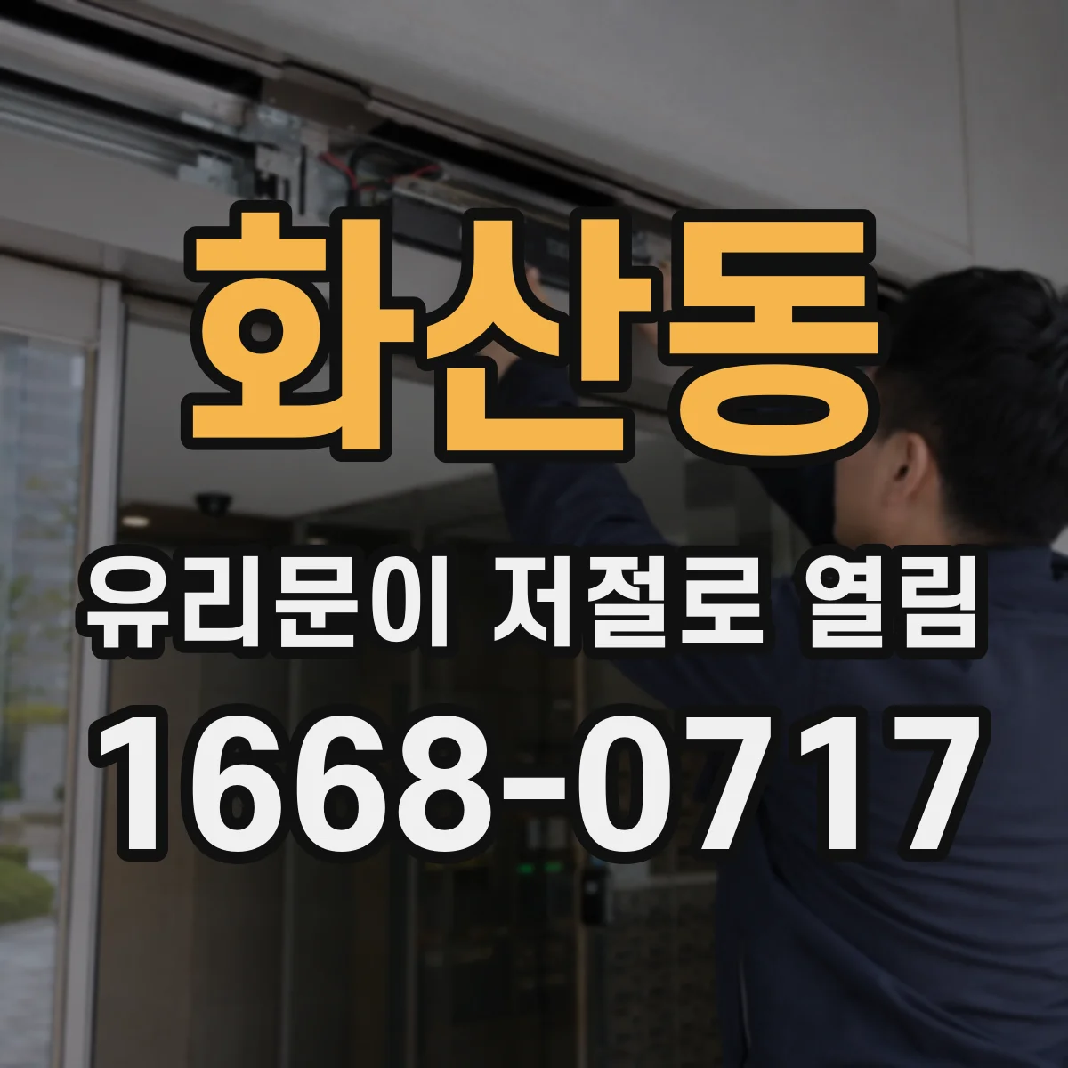 화산동 유리문이 저절로 열림