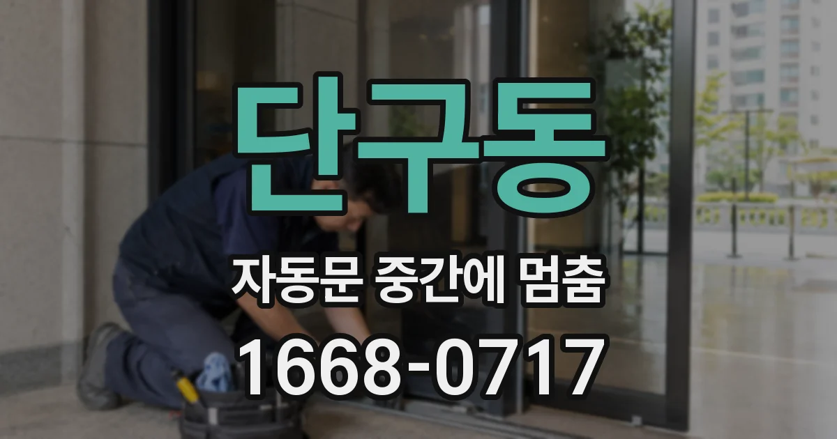 단구동 자동문 중간에 멈춤