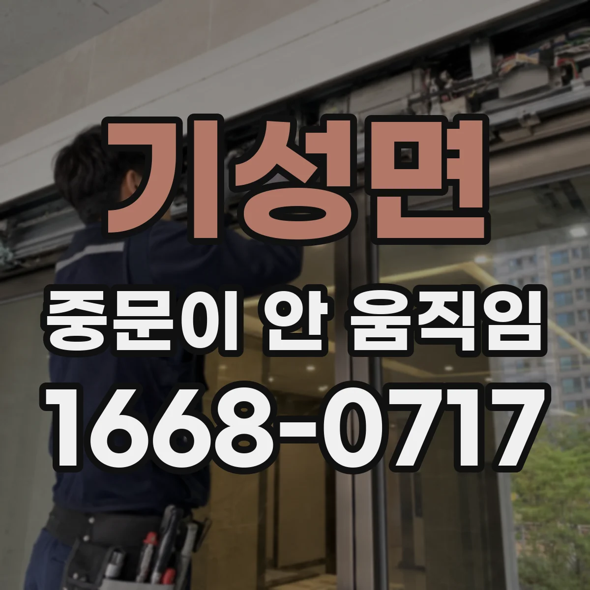 기성면 중문이 안 움직임