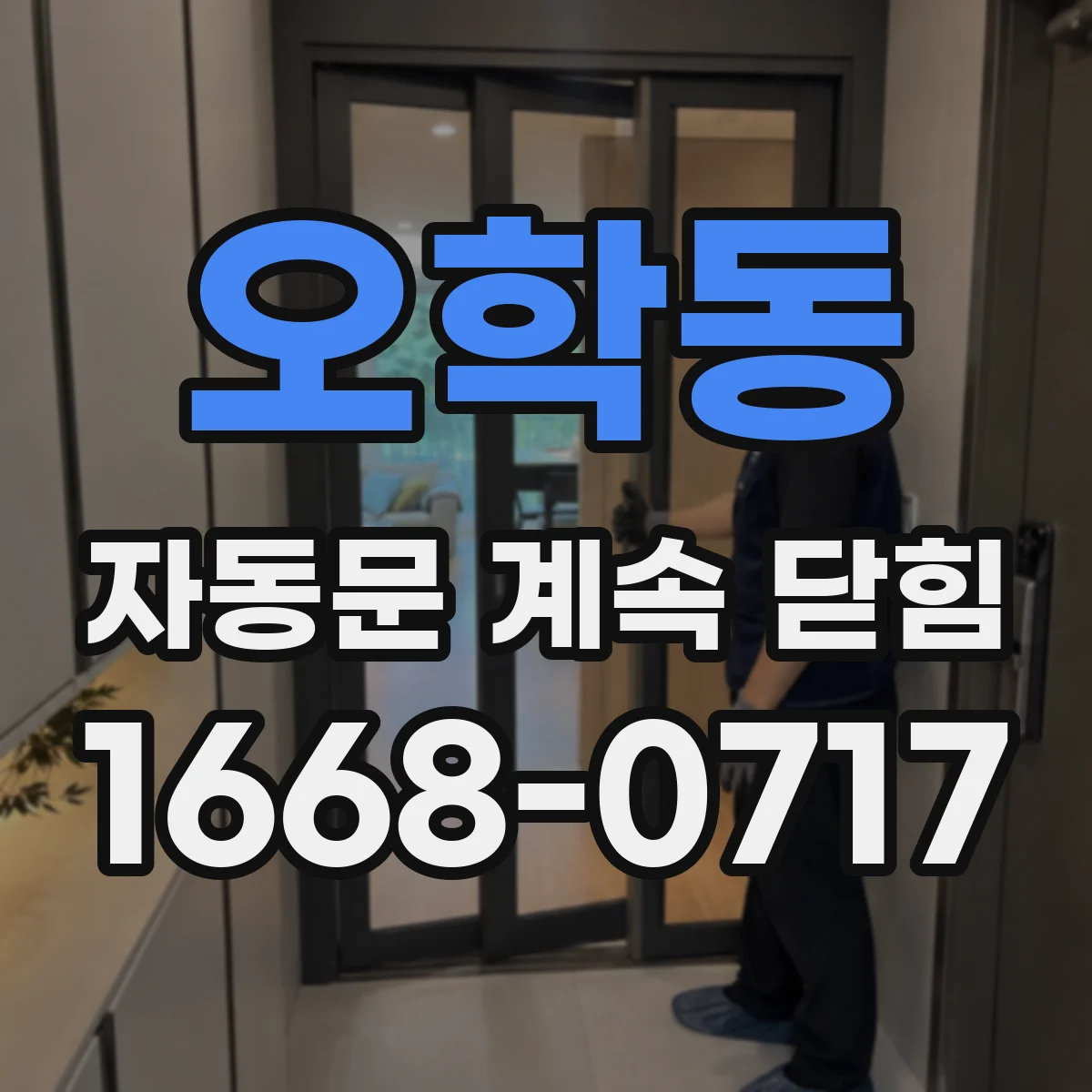 오학동 자동문 계속 닫힘