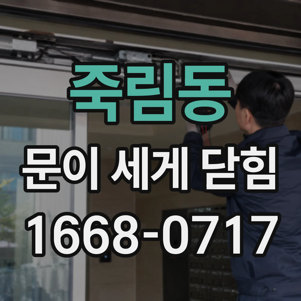죽림동 문이 세게 닫힘