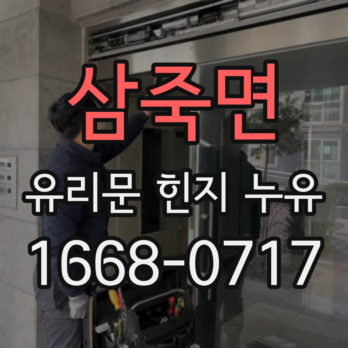 삼죽면 유리문 힌지 누유