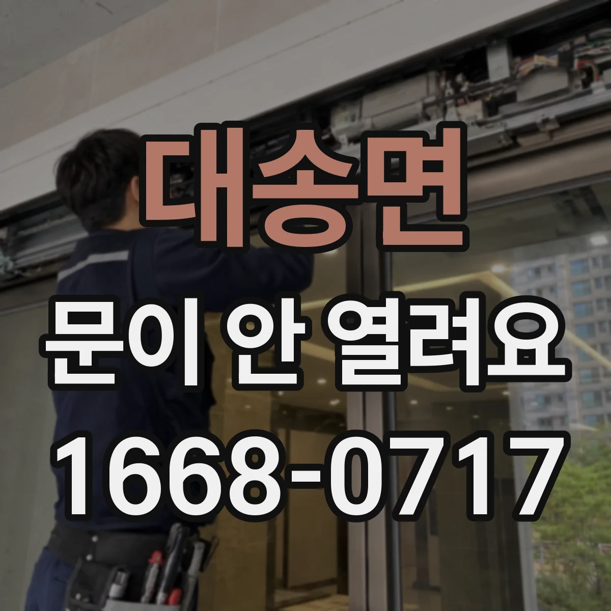 대송면 문이 안 열려요