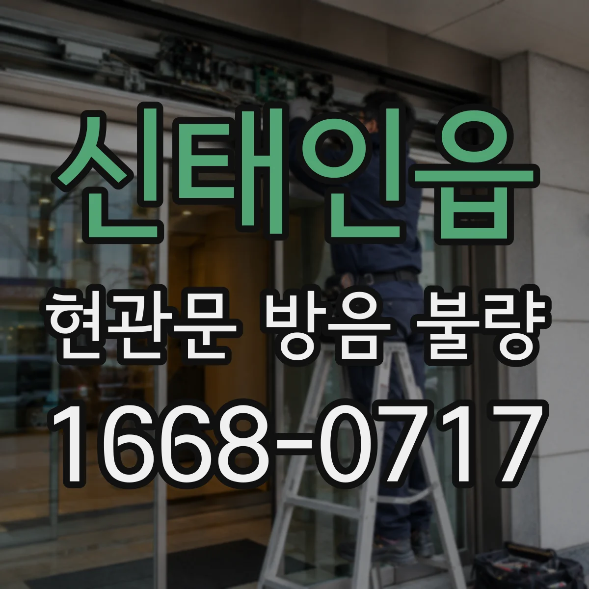 신태인읍 현관문 방음 불량