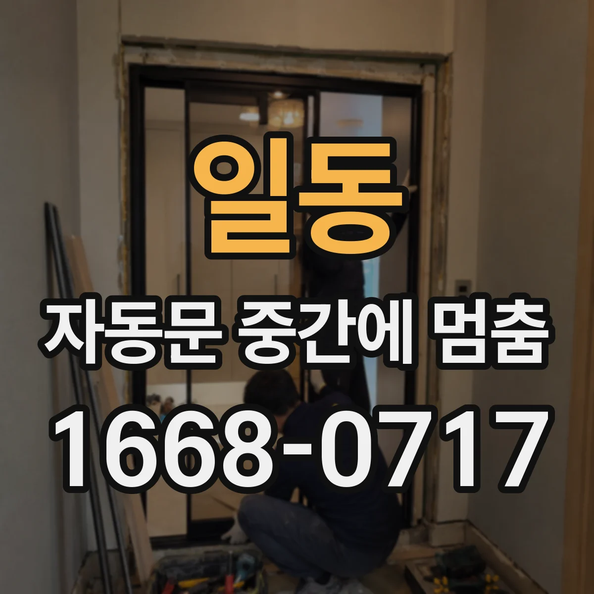 일동 자동문 중간에 멈춤