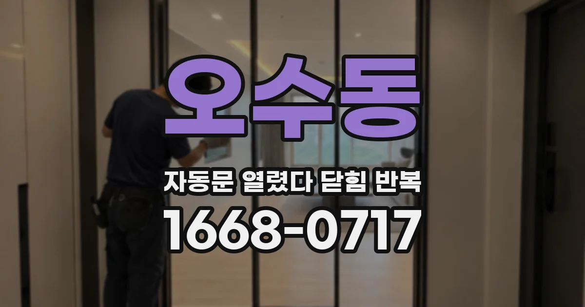 오수동 자동문 열렸다 닫힘 반복