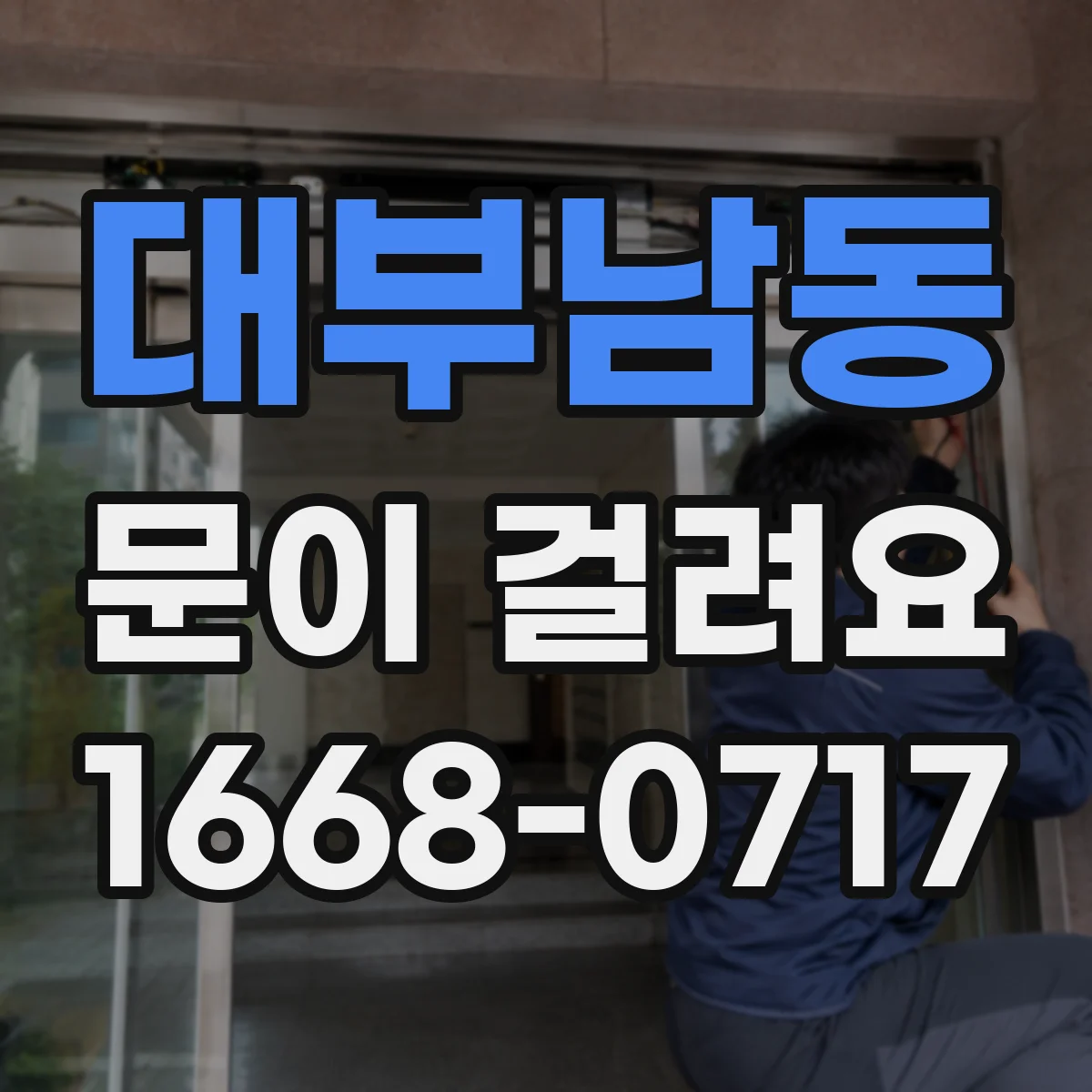 대부남동 문이 걸려요