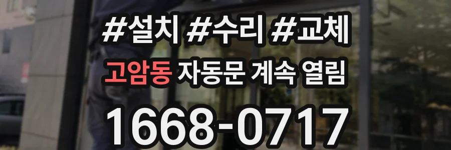 고암동 자동문 계속 열림