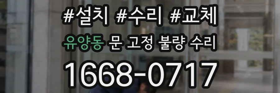 유양동 문 고정 불량 수리