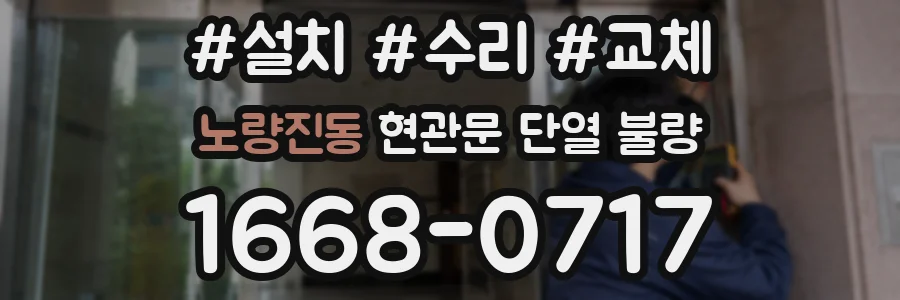 노량진동 현관문 단열 불량