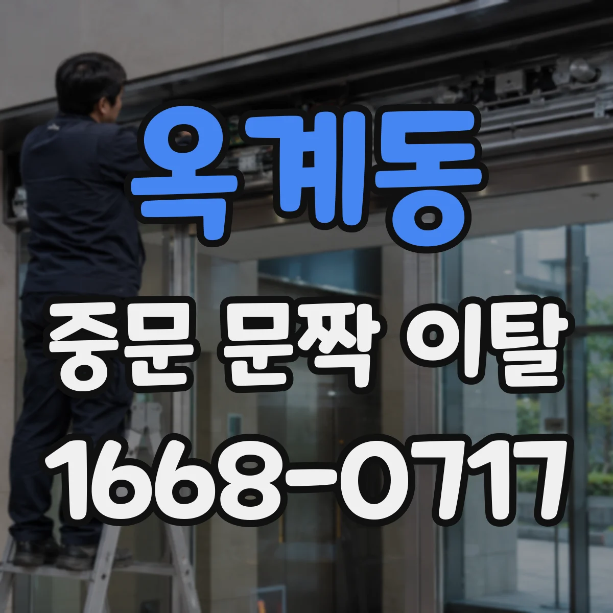 옥계동 중문 문짝 이탈