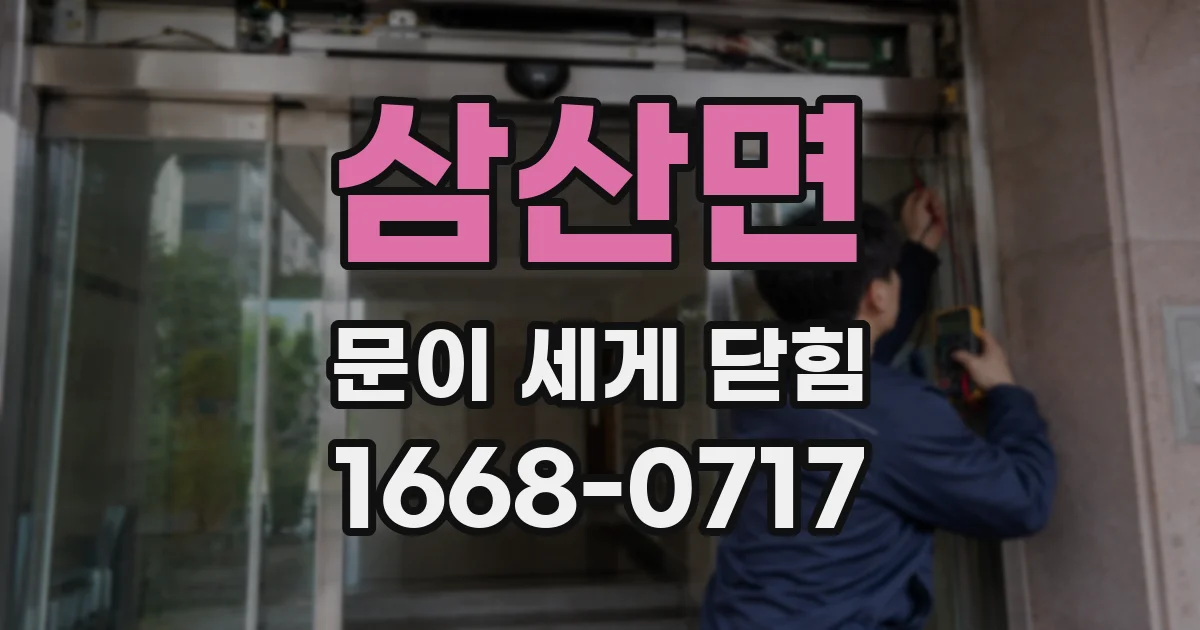 삼산면 문이 세게 닫힘