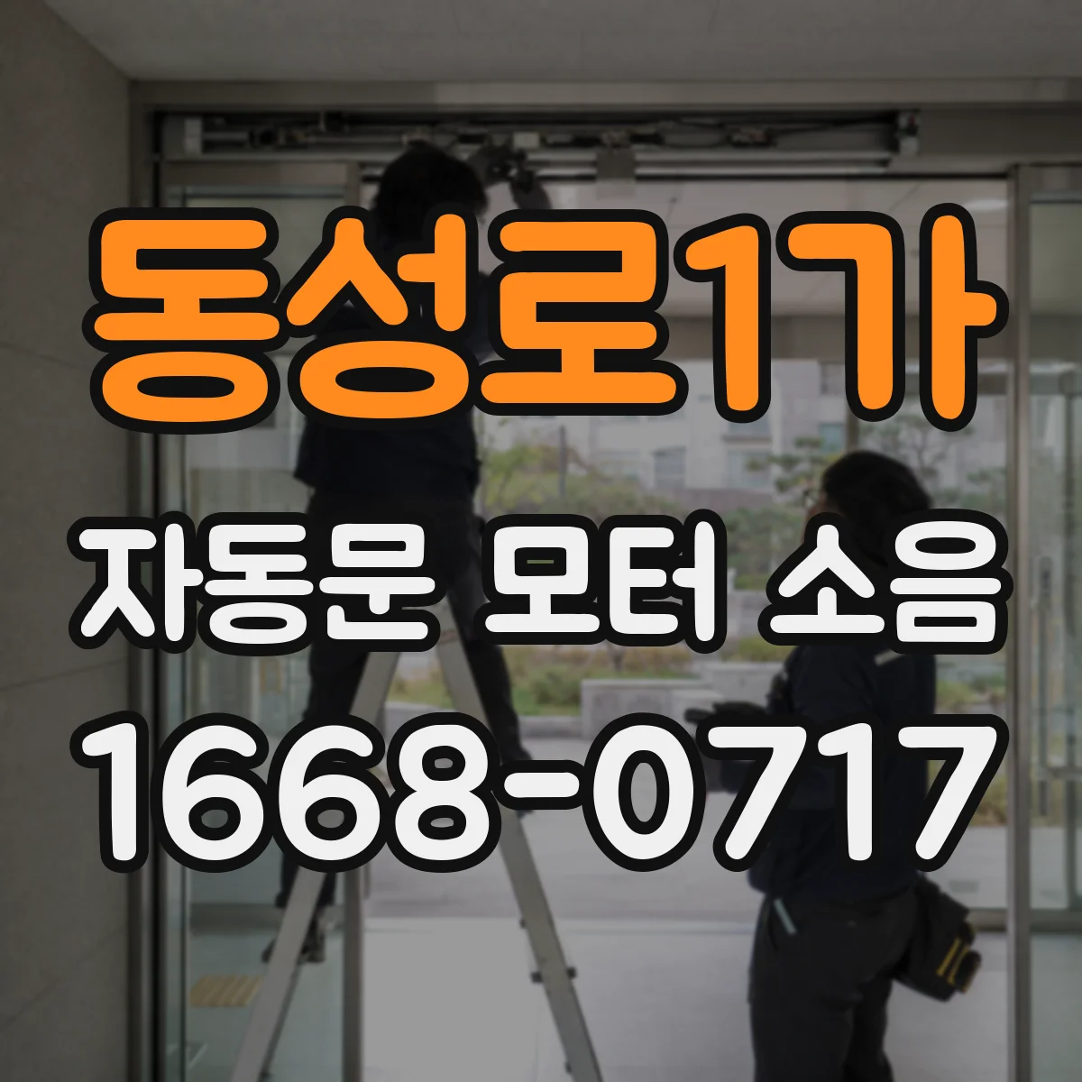 동성로1가 자동문 모터 소음