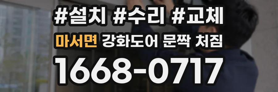 마서면 강화도어 문짝 처짐