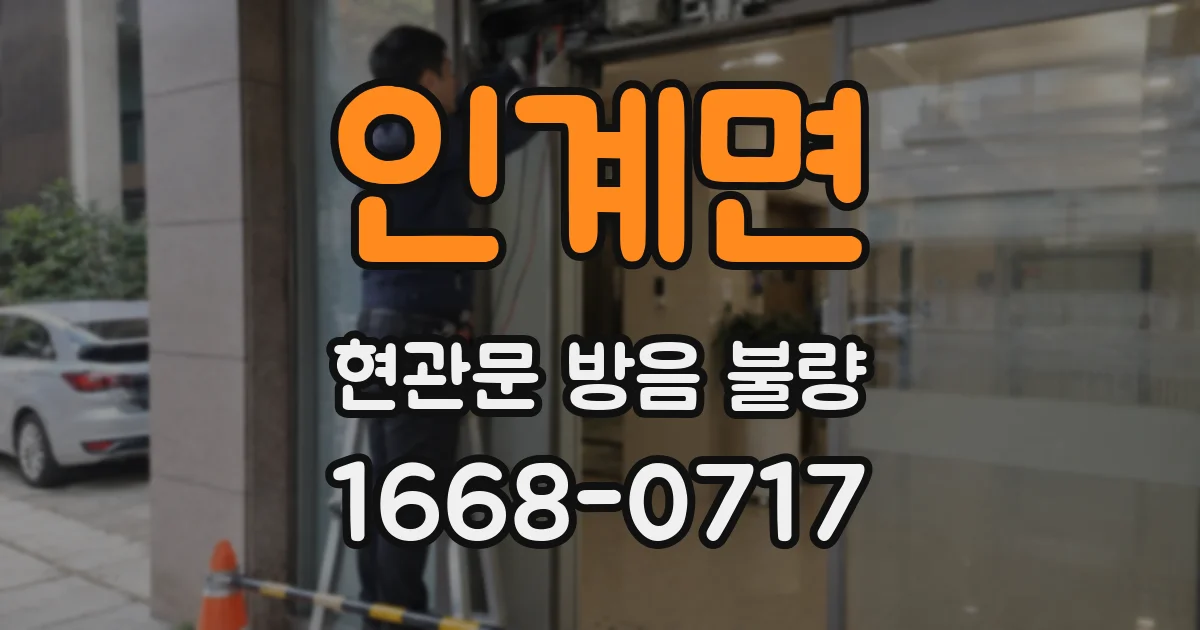 인계면 현관문 방음 불량