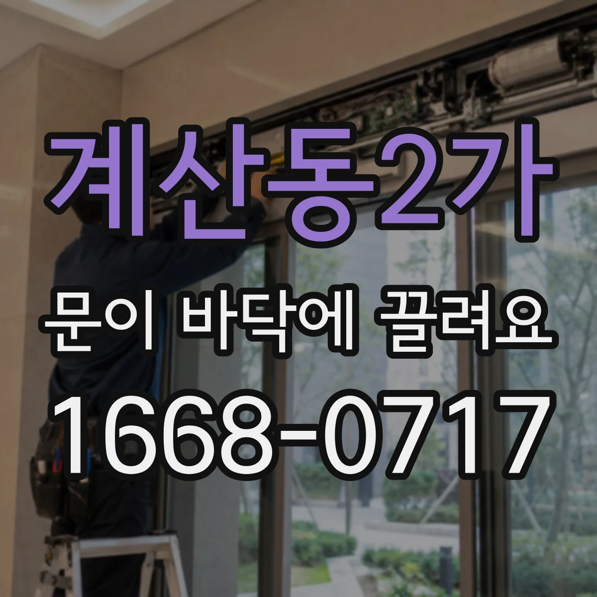 계산동2가 문이 바닥에 끌려요