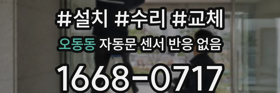 오동동 자동문 센서 반응 없음