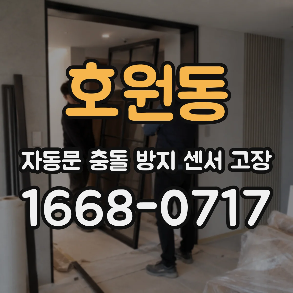 호원동 자동문 충돌 방지 센서 고장