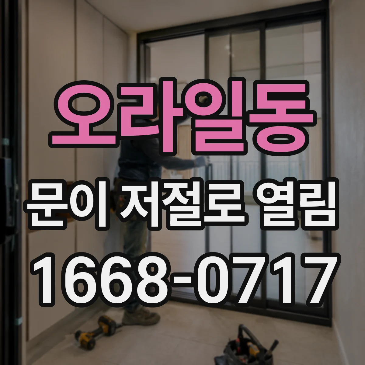 오라일동 문이 저절로 열림