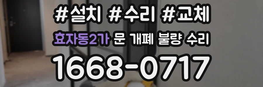 효자동2가 문 개폐 불량 수리