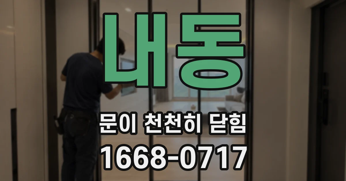내동 문이 천천히 닫힘