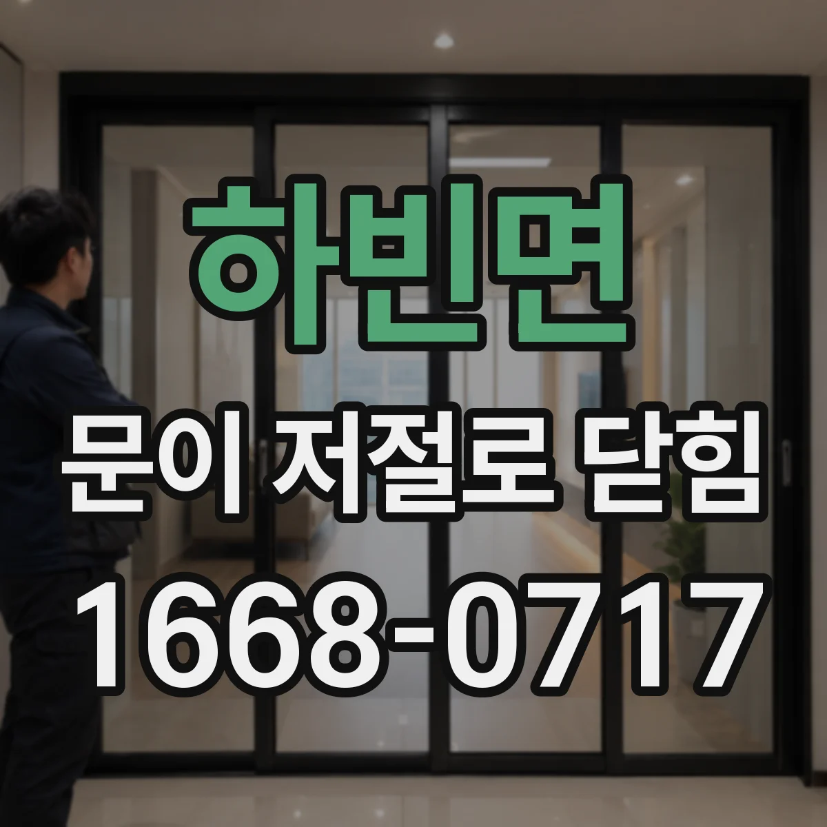 하빈면 문이 저절로 닫힘