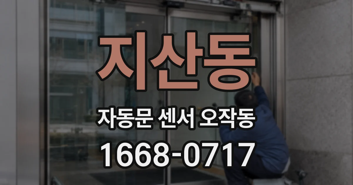 지산동 자동문 센서 오작동