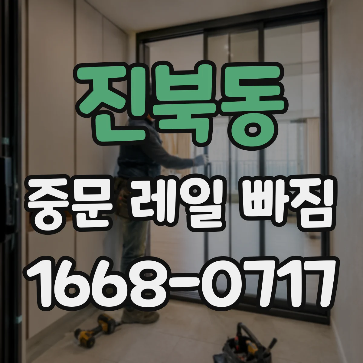 진북동 중문 레일 빠짐