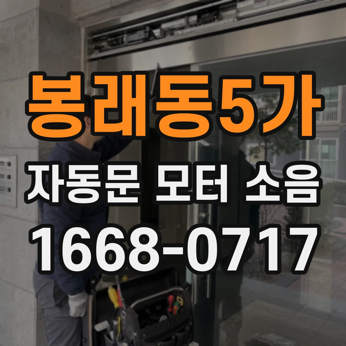 봉래동5가 자동문 모터 소음