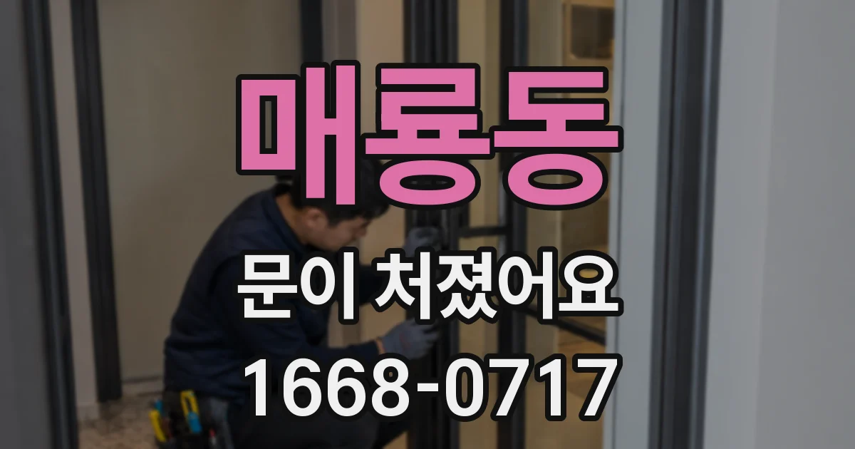 매룡동 문이 처졌어요