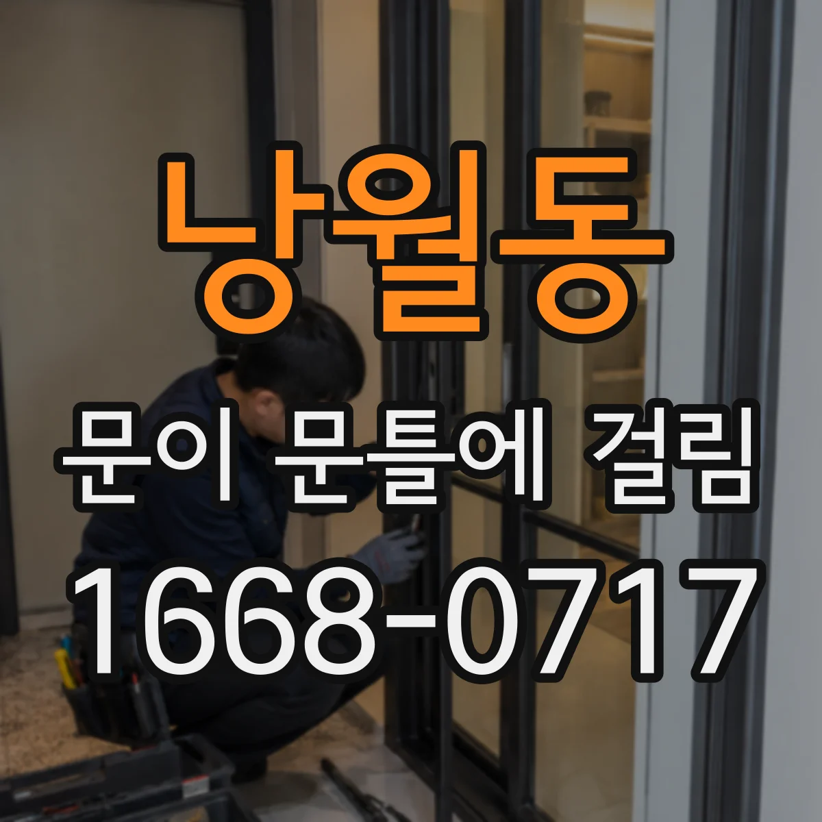 낭월동 문이 문틀에 걸림