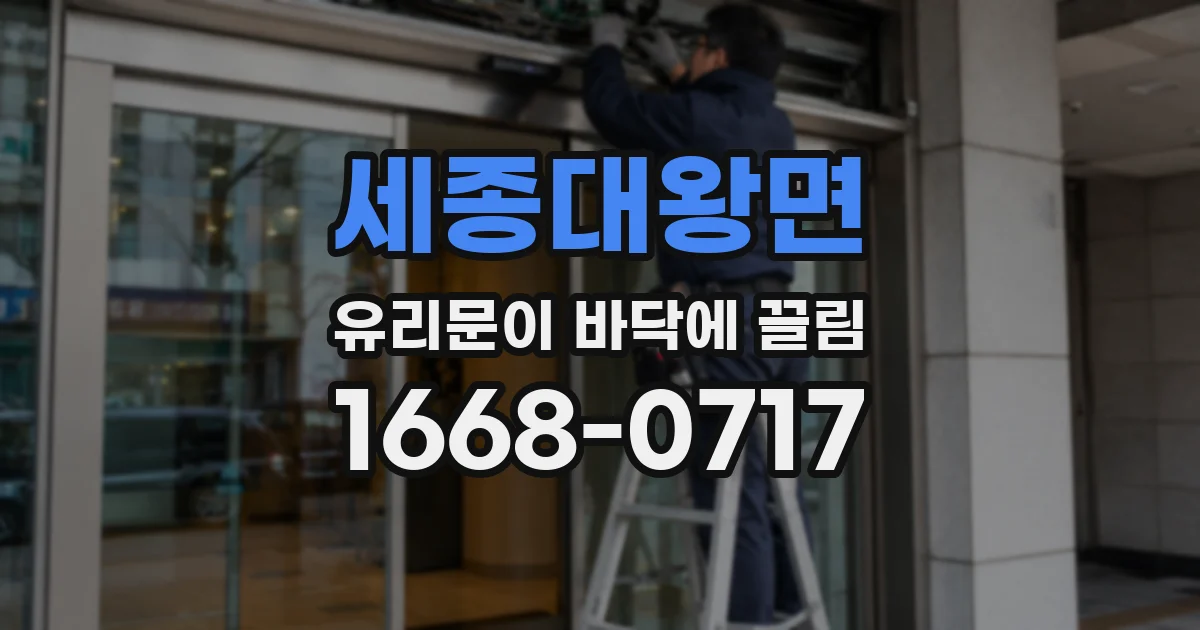 세종대왕면 유리문이 바닥에 끌림