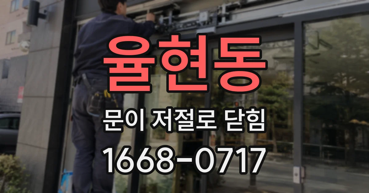 율현동 문이 저절로 닫힘