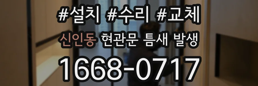 신인동 현관문 틈새 발생