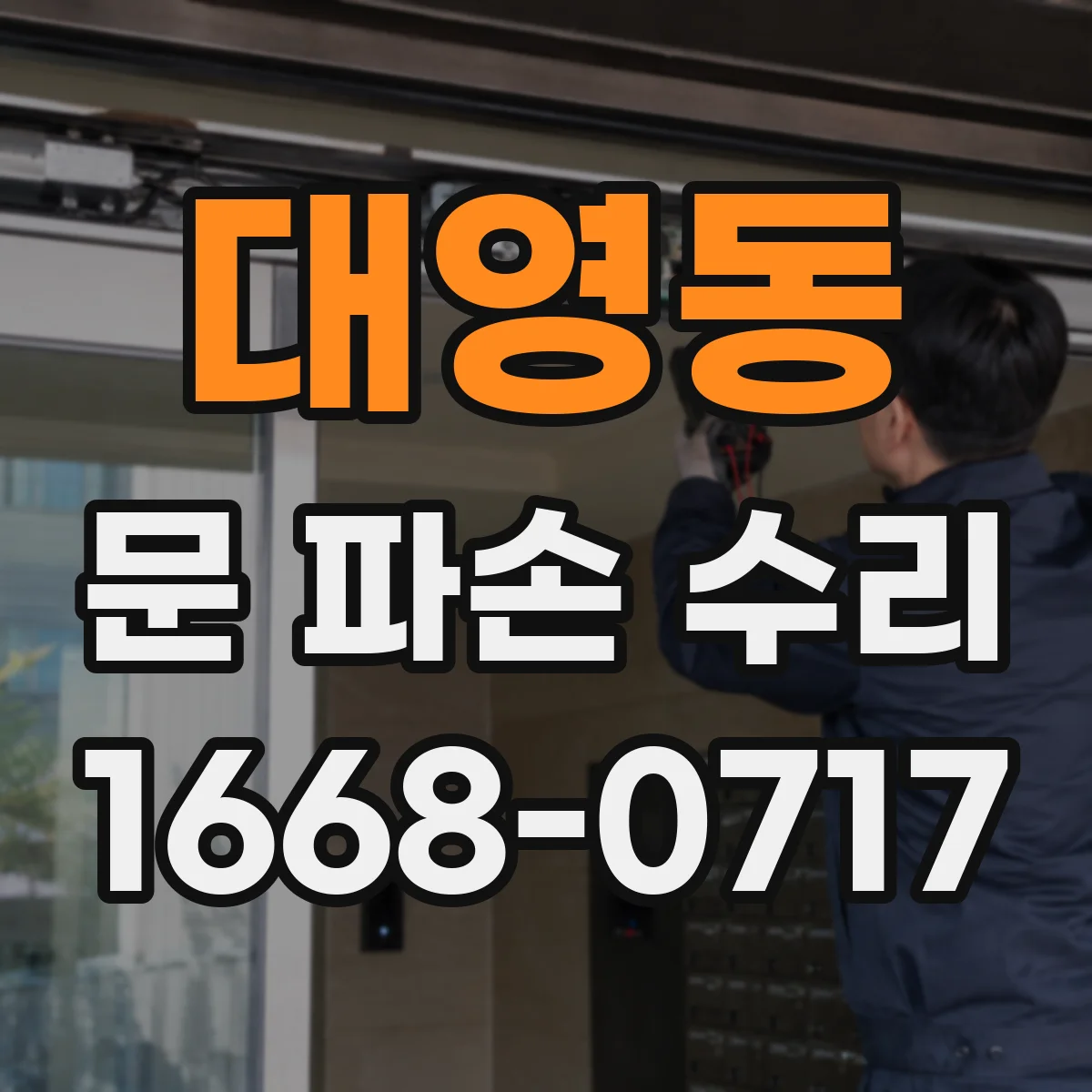 대영동 문 파손 수리