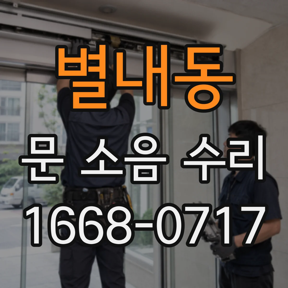 별내동 문 소음 수리