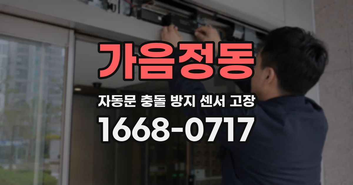 가음정동 자동문 충돌 방지 센서 고장