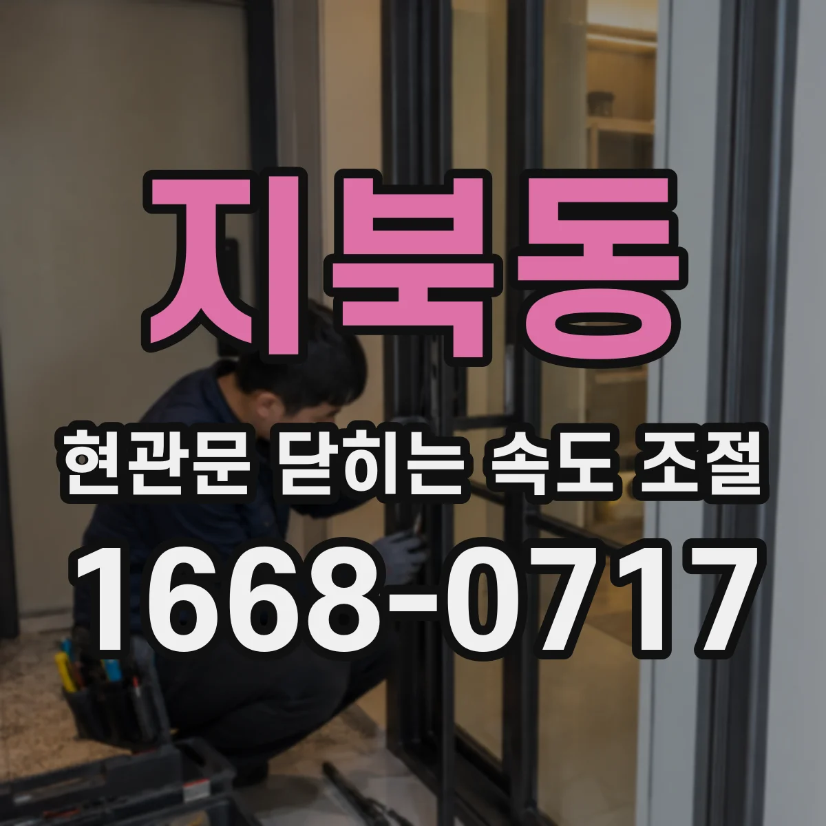 지북동 현관문 닫히는 속도 조절