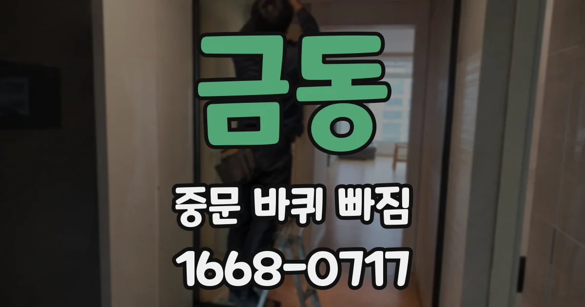 금동 중문 바퀴 빠짐