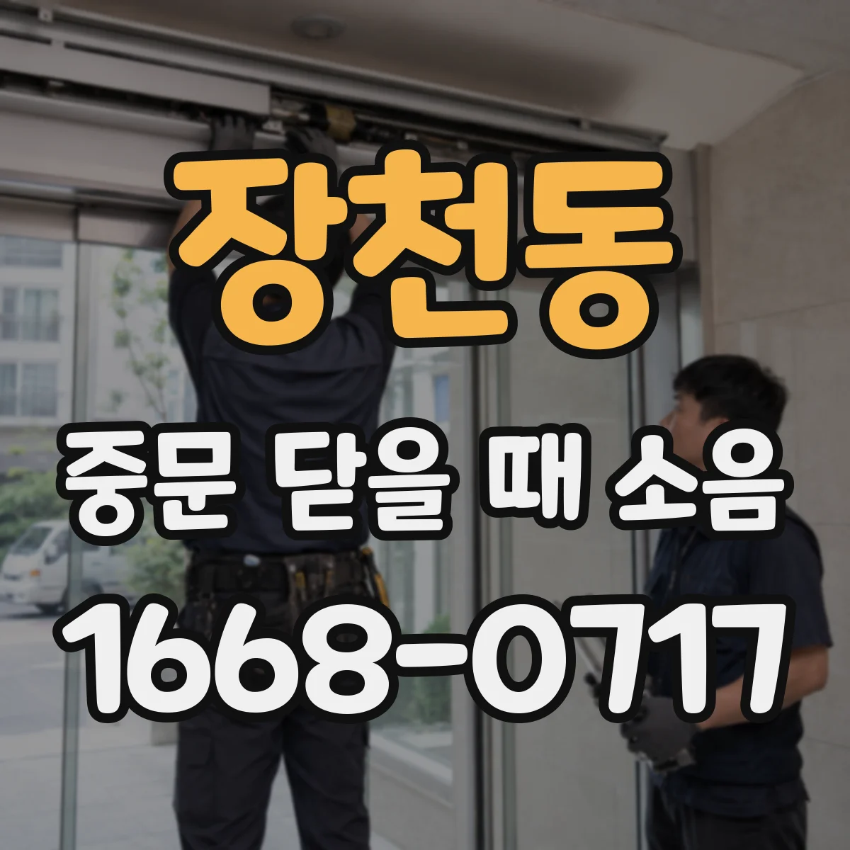 장천동 중문 닫을 때 소음