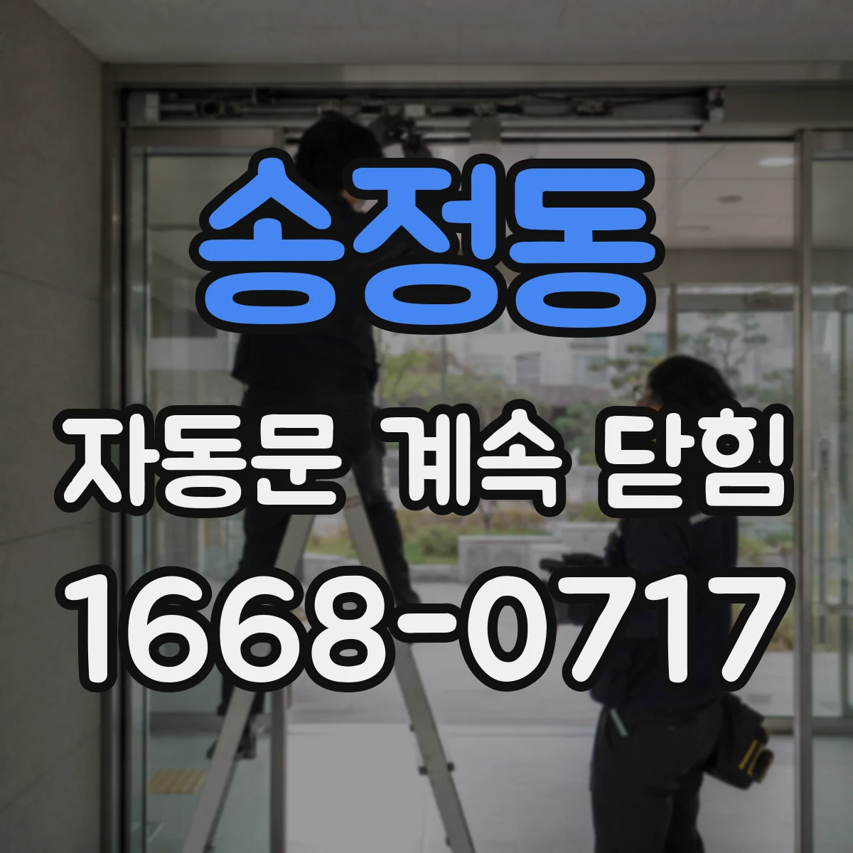 송정동 자동문 계속 닫힘