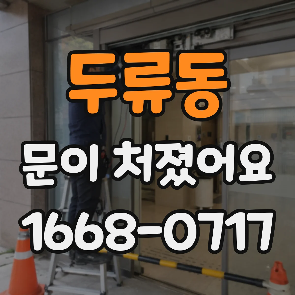 두류동 문이 처졌어요