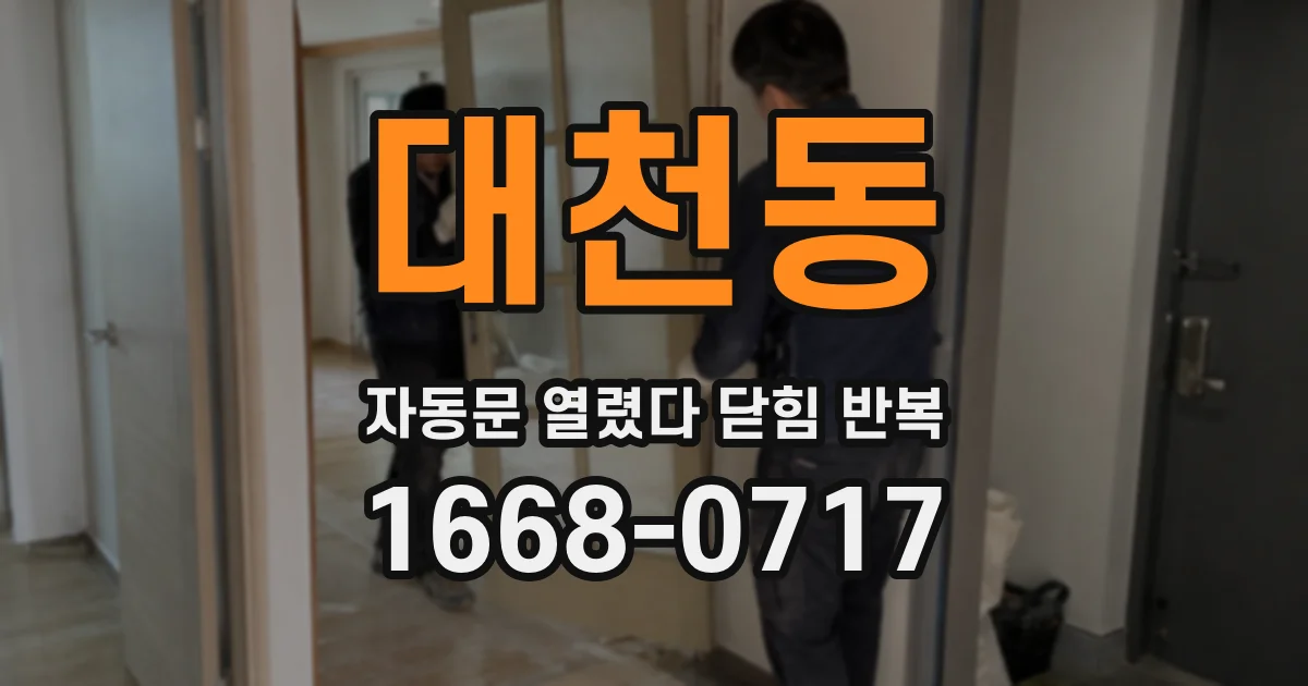 대천동 자동문 열렸다 닫힘 반복 증상은 문이 열렸다가 바로 다시 닫히거나, 멈춘 뒤 다시 작동하는 식으로 나타납니다.
