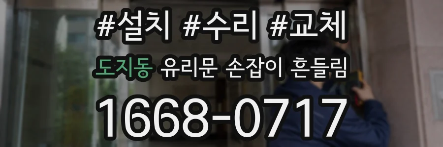 도지동 유리문 손잡이 흔들림