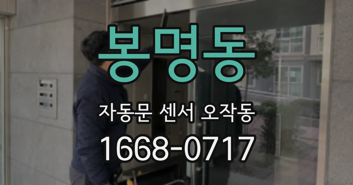 봉명동 자동문 센서 오작동