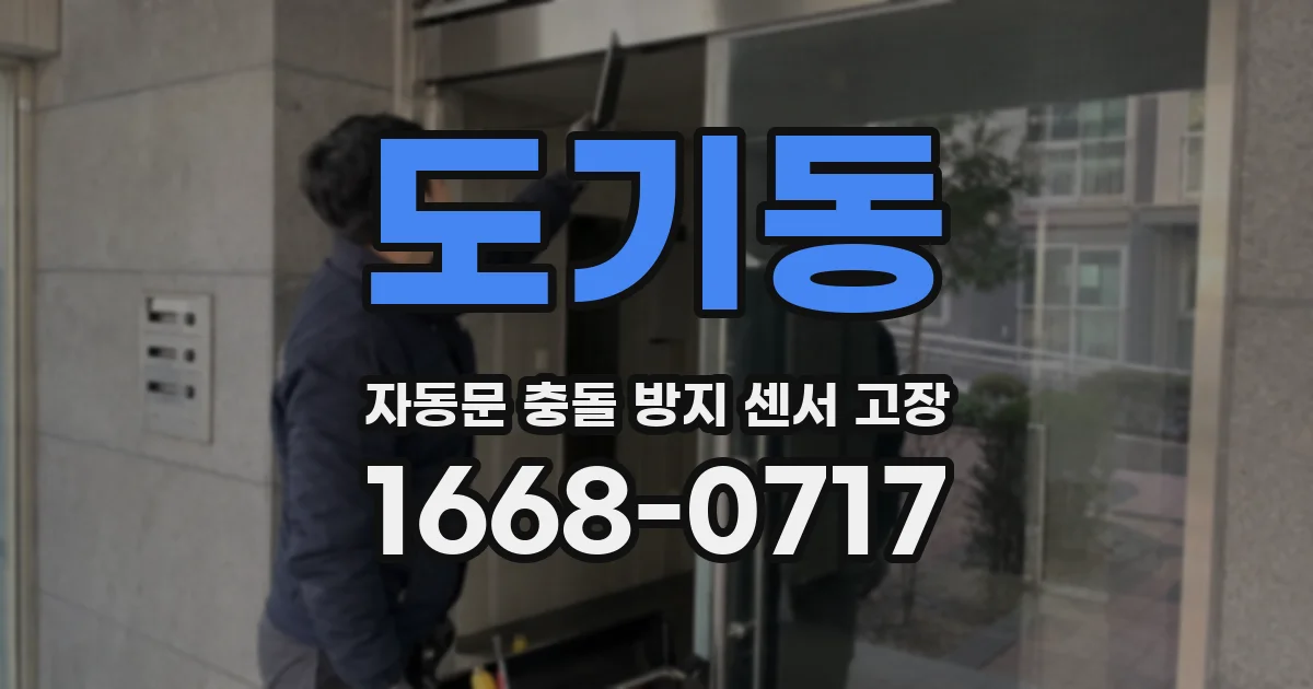 도기동 자동문 충돌 방지 센서 고장
