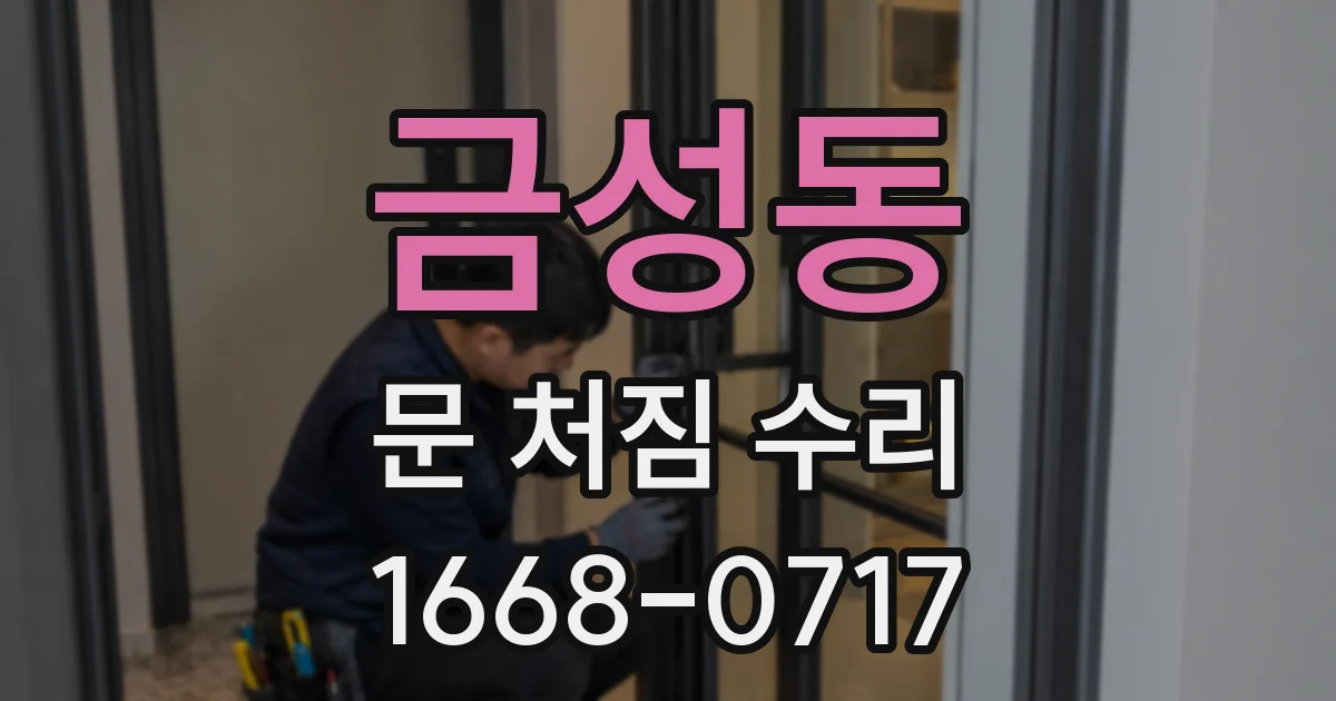 금성동 문 처짐 수리